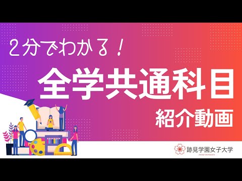 観光デザイン学科 ＜2分でわかる！＞全学共通科目 紹介動画│跡見学園女子大学