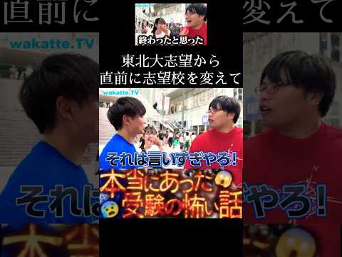 【直前に志望校変更】本当にあった受験の怖い話を聞いてみた！【wakatte.TV切り抜き】#wakattetv #法政大学 #東北大学 #九州大学 #shorts