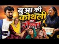बुआ की कोथली Haryanvi Natak Episode Comedy Parivarik Video Bajrang Sharma