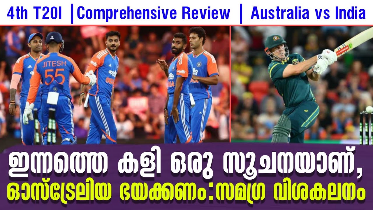ഇന്നത്തെ കളി ഒരു സൂചനയാണ്, ഓസ്ട്രേലിയ ഭയക്കണം | 4th T20I Compr