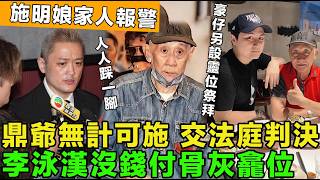 喪家之犬！李泳漢已沒錢付骨灰龕位，施明娘家人報警，追責到底，絕不放棄。鼎爺無計可施，交法庭判決，豪仔另設靈位祭拜母親。