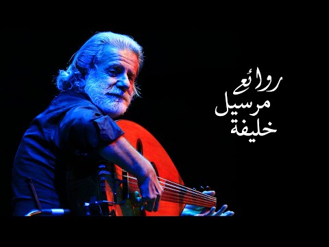 روائع مرسيل خليفة - Marcel Khalife Mix