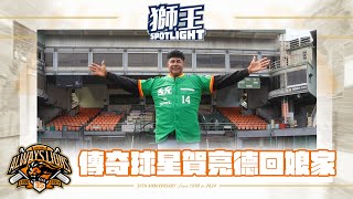 [分享]獅王SPOTLIGHT#001-好久不見，賀亮德