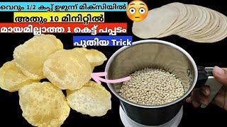 ഇതറിഞ്ഞാൽ ഇനി ആരും പപ്പടം കടയീന്ന് വാങ്ങില്ല 💯Homemade Pappadam | pappadam recipe in Malayalam