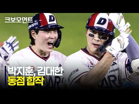 [LG vs 두산] 두산 김대한의 추격! 그리고 박지훈의 완벽한 대타 수행 능력으로 동점 적시타까지! | 8.1 | 크보모먼트 | KBO 야구 하이라이트