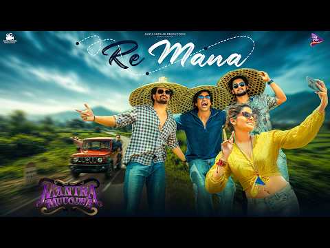 Re Mana | Mantra Muugdha | Sanoj, Manmay Dey, Sarthak | Anupam Patnaik | Anurag Panda