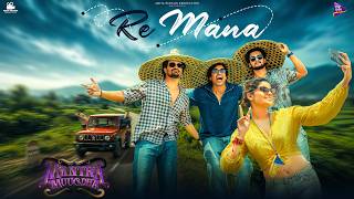 Re Mana | Mantra Muugdha | Sanoj, Manmay Dey, Sarthak | Anupam Patnaik | Anurag Panda