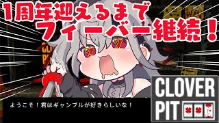 響咲リオナ - 【CloverPit】前回引いたフィーバータイムを継続させて１周年みんなとむかえるぞ🎰🔥【ホロライブ DEV IS 響咲リオナ】