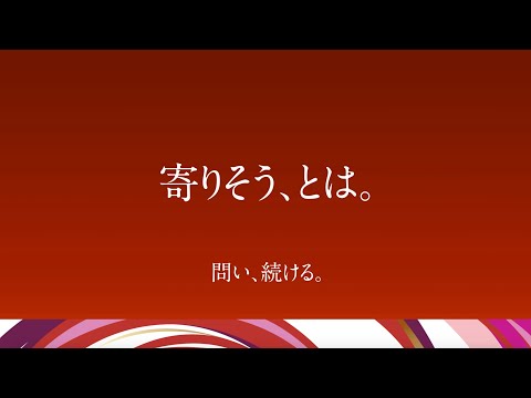 哲学科 【問い、続ける。】「寄りそう、とは。」大谷大学　第28代学長　木越学長メッセージムービー