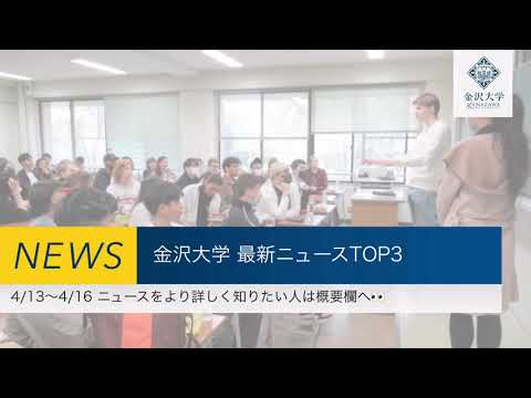 金沢大学 最新ニュースTOP3（2023/4/13～2023/4/16）
