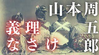 【朗読】山本周五郎アワー『義理なさけ』　読み手七味春五郎／発行元丸竹書房
