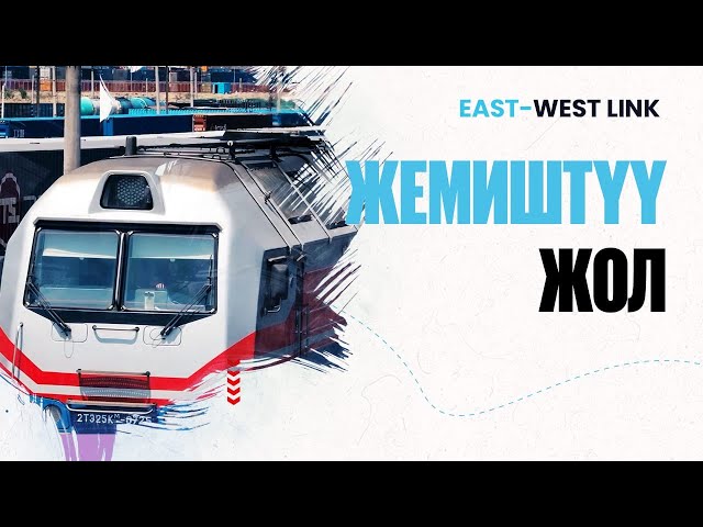 Достык-Мойынты: Санариптештирилген темир жол түйүнү