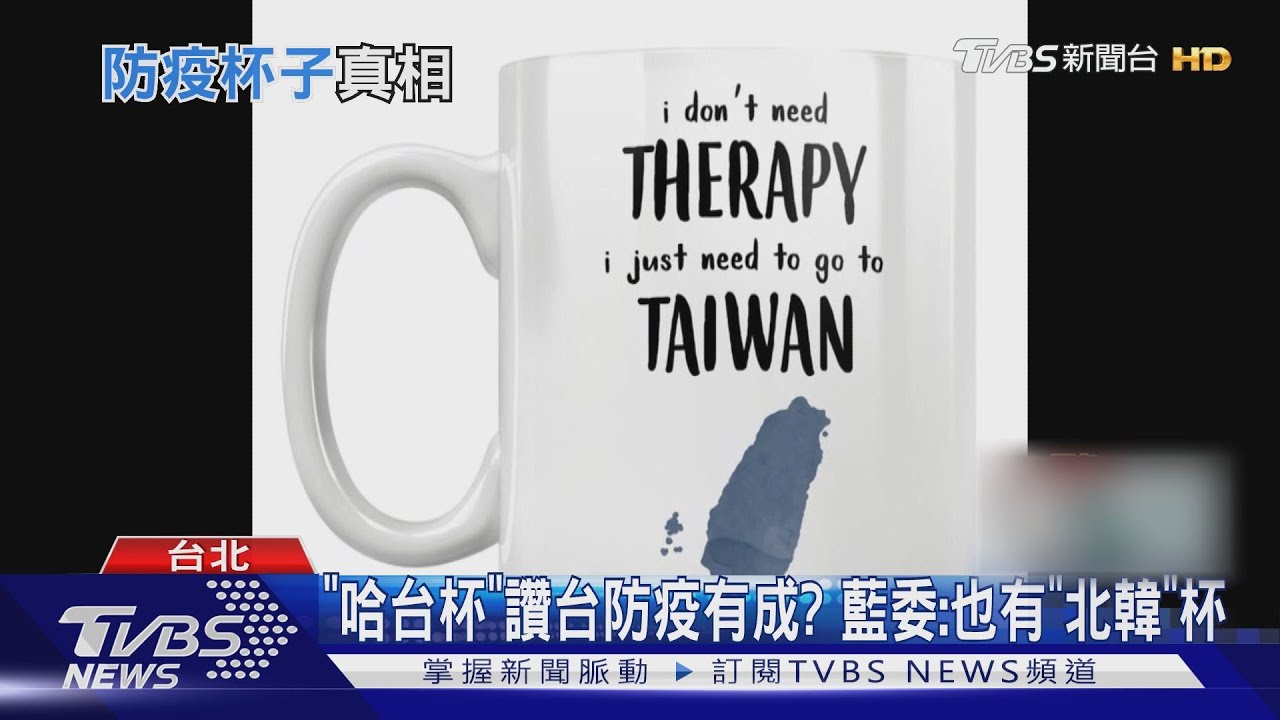 「哈台杯」讚台防疫有成? 藍委:也有「北韓」杯