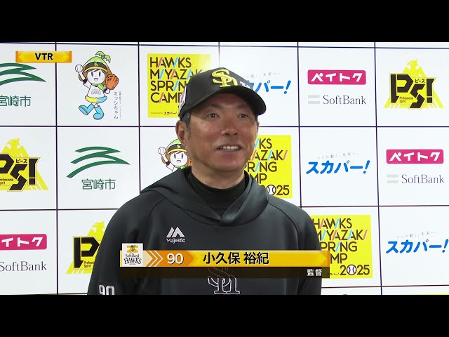 【MBG】3月2日 福岡ソフトバンクホークス・小久保裕紀監督 試合後インタビュー