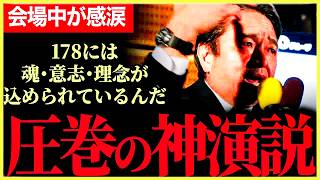 【圧巻で会場感涙！榛葉幹事長の神演説】魂・意志・理念が込められた178という数字！現在も交渉中！みなさんと一緒に新しい景色が見たい！幹事長が振り返る国民民主党・激動の1年！【榛葉賀津也⧸国