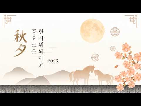 2026년 추석 인사드립니다