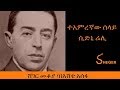 Ethiopia Sheger FM Mekoya Sidney Reilly ተአምረኛው ሰላይ ሲድኒ ሬሊ ሸገር መ�
