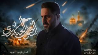 الصوت الحيدري