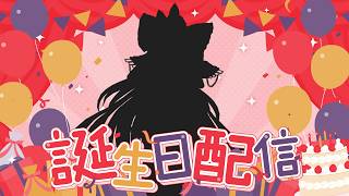誕生日だ！歌枠だー！！！【3Dお披露目】