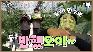 [나는농부다 356회 1부] 10살 연상연하 부부! 오이한테 반했오이~