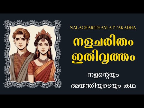 നളചരിതം ഇതിവൃത്തം || THE STORY OF NALAN AND DAMAYANTHI
