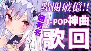 [Vtub] 妮卡‧沃爾 J-POP歌回 