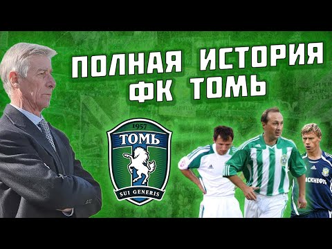 Как уничтожили главный футбольный клуб Сибири? Полная история ФК ТОМЬ