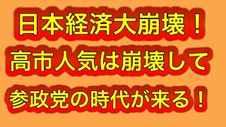 経済で高市自民大崩壊！参政党が自民党を逆転する可能性大！