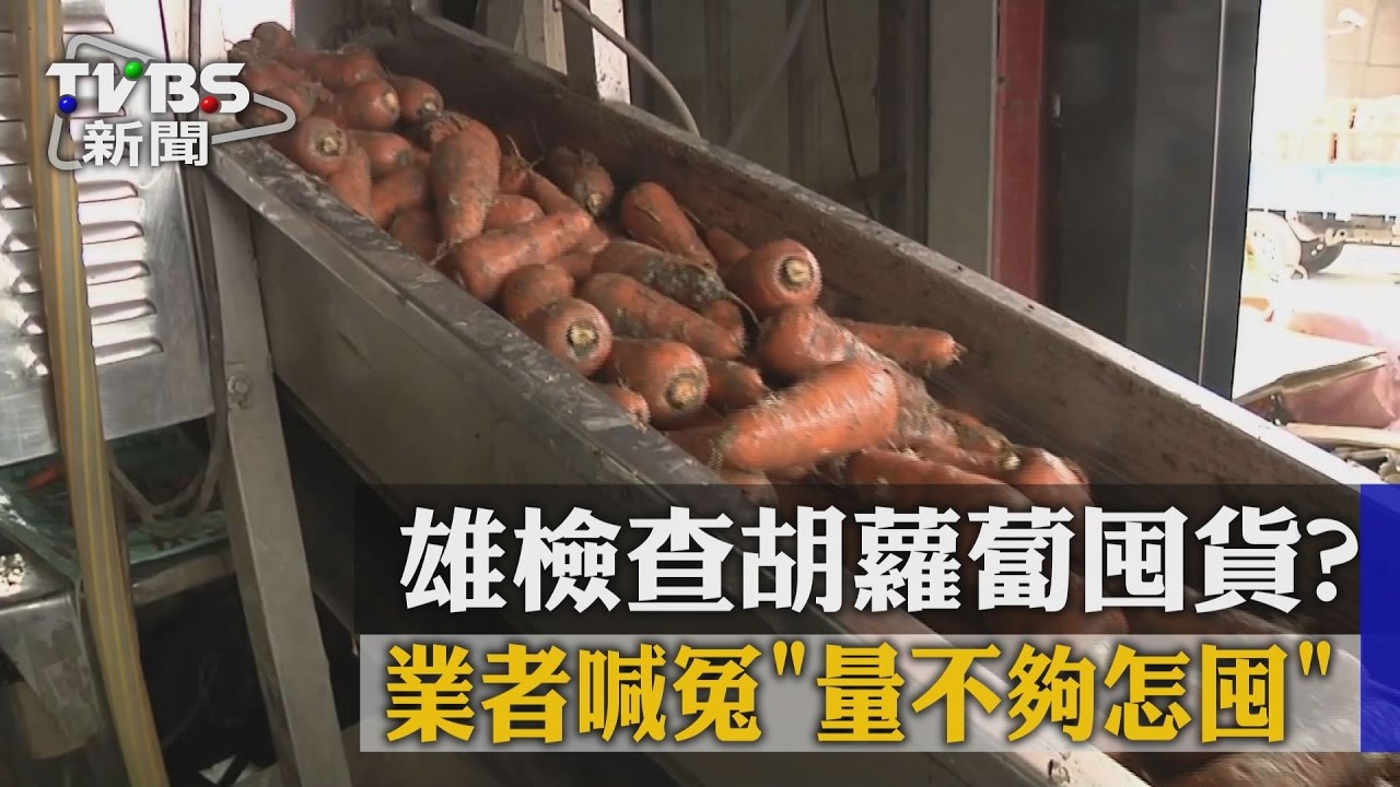雄檢查胡蘿蔔囤貨？　業者喊冤量不夠怎囤
