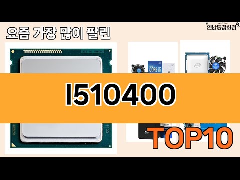 가장 많이 팔린 I510400 추천 Top10!