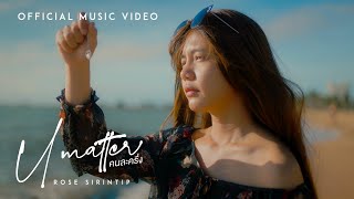 คนละครึ่ง (U Matter) โรส ศิรินทิพย์