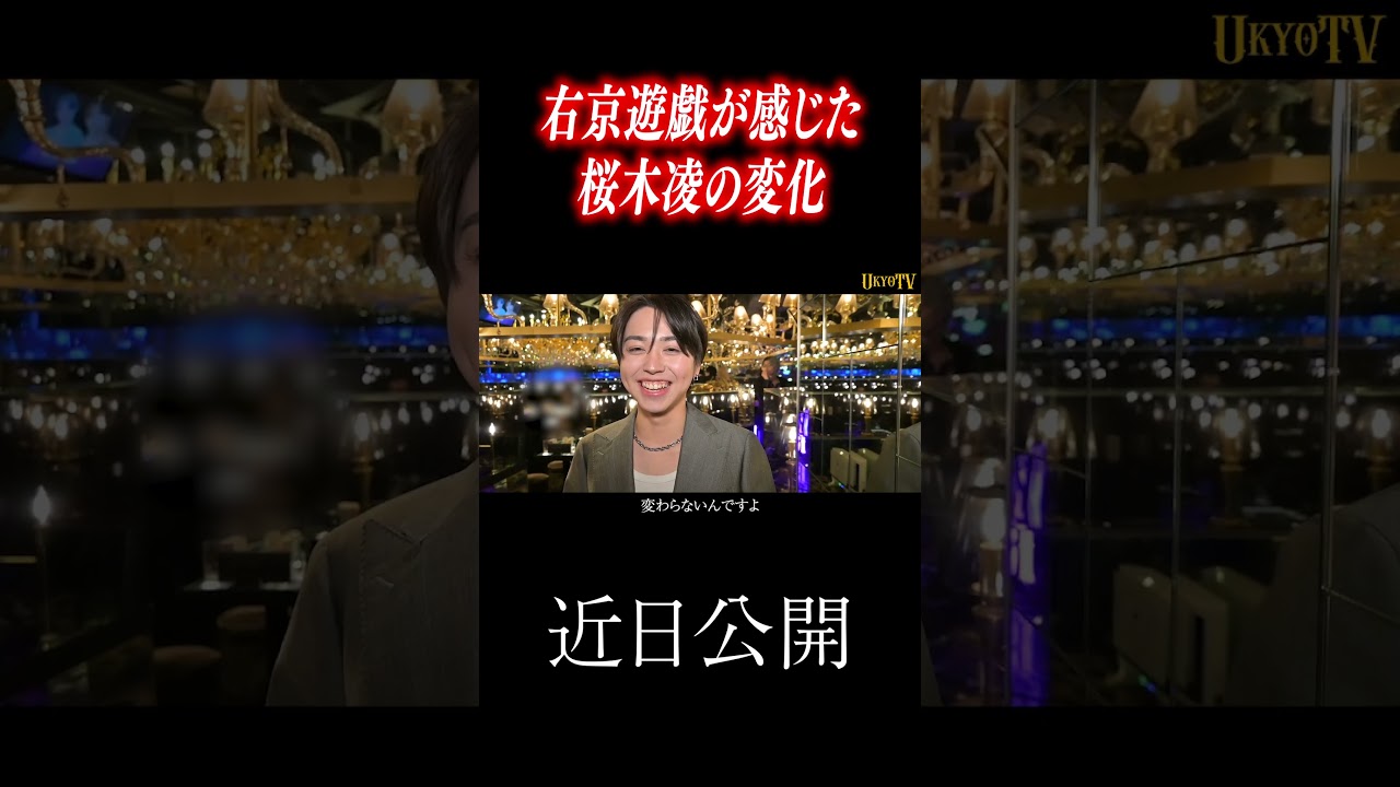 右京遊戯が感じた桜木凌の変化