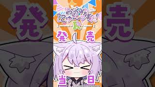 おかゆにゅ～～む！R カウントダウンムービー【発売日当日】