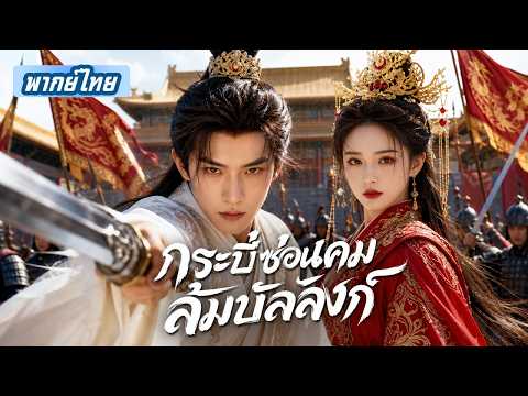 บัณฑิตไร้ค่าถูกเยาะเย้ยหลังแต่งเข้าราชวงศ์!ที่แท้คือยอดกระบี่เปิดโปงฮ่องเต้ขึ้นครองบัลลังก์!พากย์ไทย