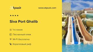 Видео об отеле Siva Port Ghalib, 2