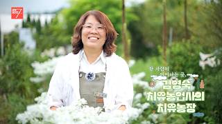 한 사람이 피어나는 곳, 김영숙 치유농업사의 치유농장 / 강원매거진7 / [내가 만드는 내 강원도] / G1방송 / 260828