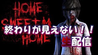 【ホラー実況】この悪夢、いつまで続くん・・・。【HOME SWEET HOME】＃１