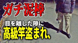 【釣り泥棒】高級タックルを盗まれかけた！！！　【被害届】