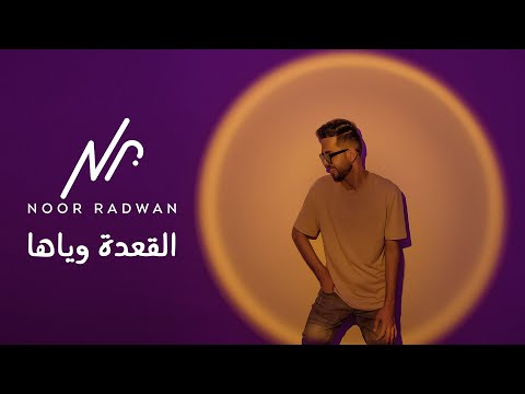 القعدة وياها نور رضوان
