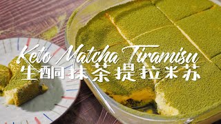 [ENG SUB]生酮抹茶提拉米蘇 ｜Keto Match Tiramisu