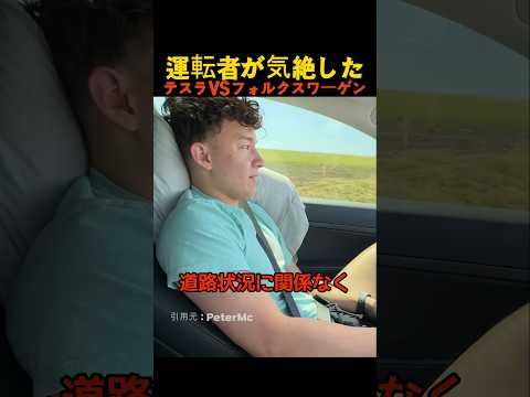 運転者が気絶したら テスラ VS フォルクスワーゲン