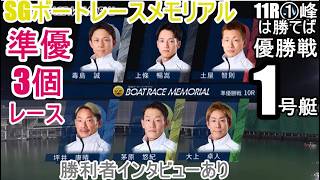 【SGメモリアル準優3個】峰、毒島、茅原、馬場、池田、定松ら「準優3個」レース＆勝利者インタビュー。峰は勝てば優勝戦1号艇