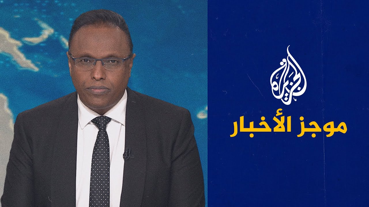 موجز الأخبار | الرئيس الأمريكي يعلن تنفيذ ضربات ضد تنظيم الدولة في نيجيريا