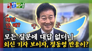 [돌발영상] 정동영 발언 후…미국에 대북 정보 제한당했다 / YTN