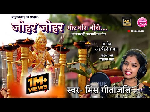Gaura Gauri Geet - गौरा गौरी गीत | Johar Johar Mor Goura Gouri | Miss Gitanjali Sahu