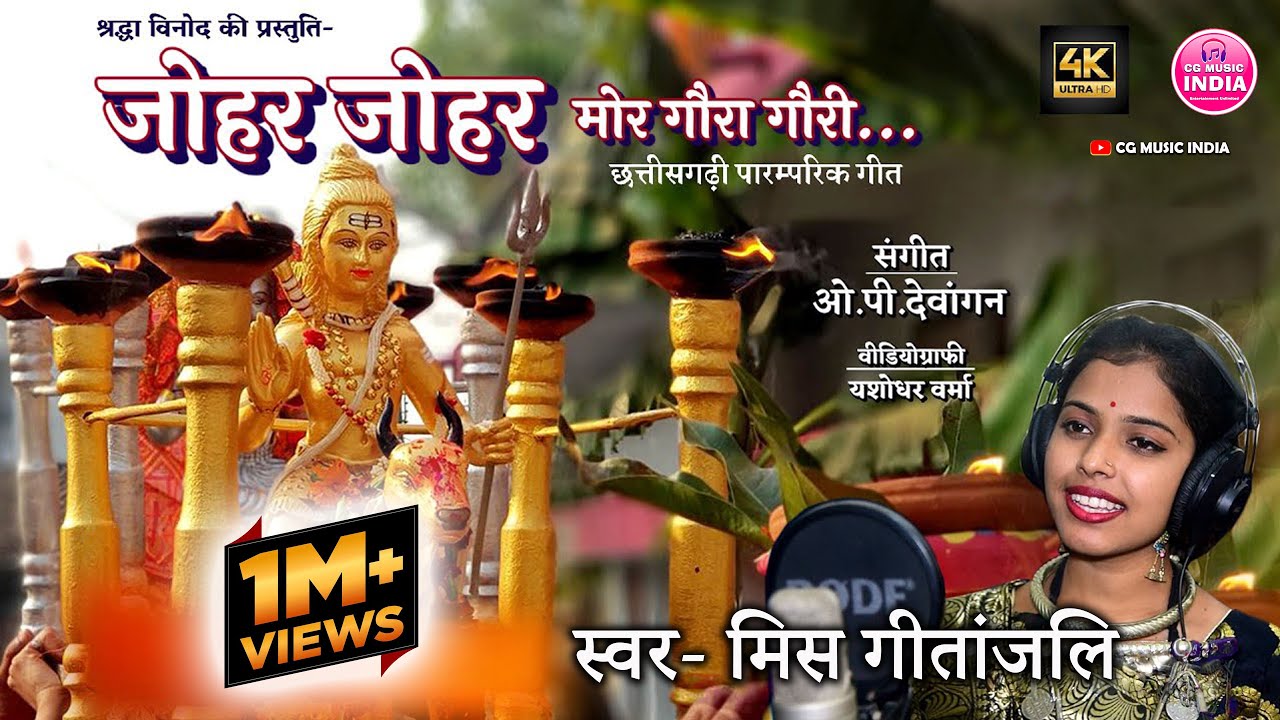 जोहर जोहर मोर गौरा गौरी ओ ...(छत्तीसगढ़ी पारम्परिक गीत),  360 इंडिया की अनुपम प्रस्तुति,