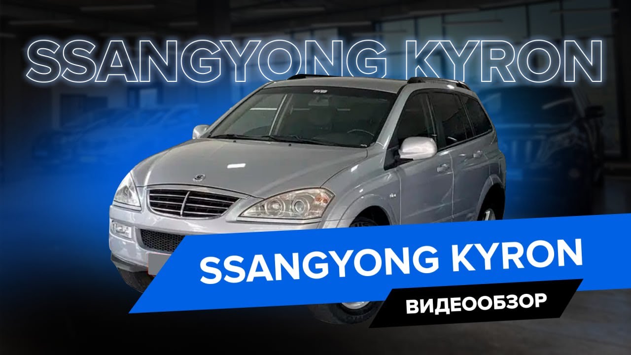 Полный обзор на Ssangyong Kyron
