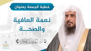 خطبة الجمعة بعنوان (نعمة العافية والصحة) للشيخ أ.د. سعد الخثلان image