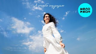 Дарья Вовк -  тебя ощущаю (Single 2025)