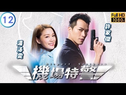 TVB 警匪劇 | 機場特警 12/25 | 孫慧雪(美茵)不滿黃子恆(振赫)隱瞞秘密 | 張振朗 | 楊明 | 粵語中字 | 2018 | Airport Strikers